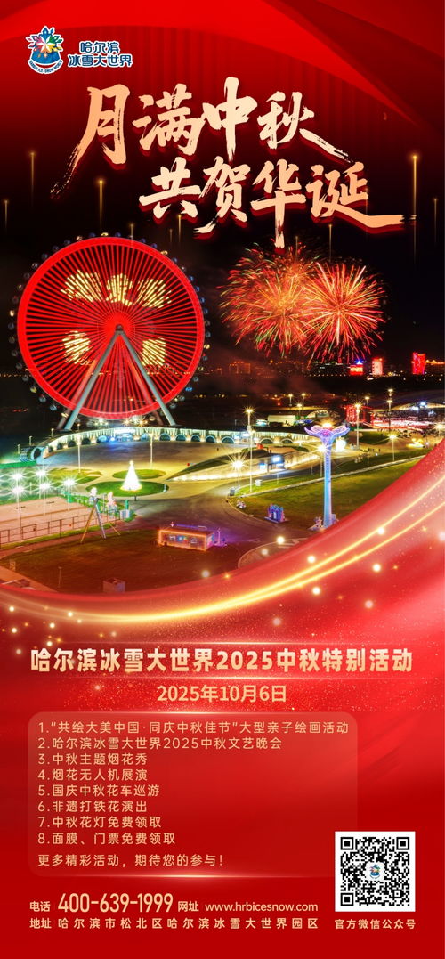 冰雪映月華，詩意滿冰城——2025年哈爾濱冰雪大世界中秋晚會盛典策劃