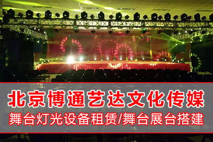 北京專業舞臺設備租賃與文藝晚會策劃服務